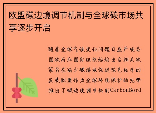 欧盟碳边境调节机制与全球碳市场共享逐步开启