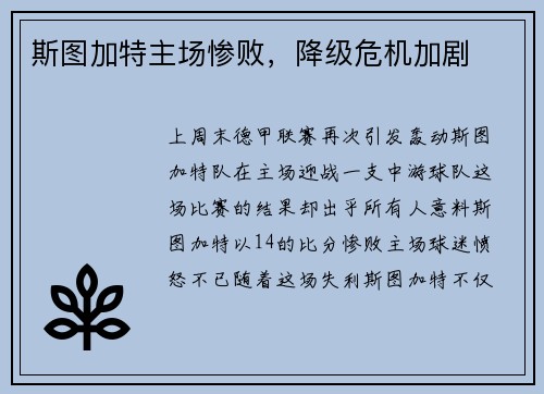 斯图加特主场惨败，降级危机加剧