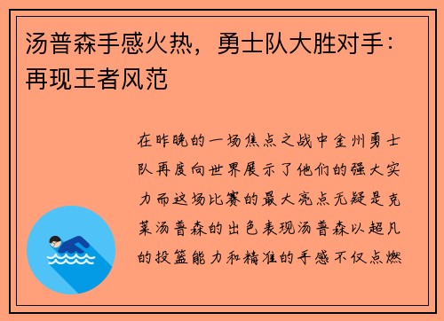 汤普森手感火热，勇士队大胜对手：再现王者风范
