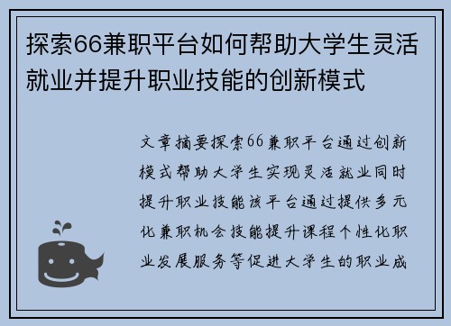 探索66兼职平台如何帮助大学生灵活就业并提升职业技能的创新模式