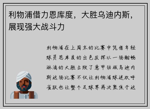 利物浦借力恩库度，大胜乌迪内斯，展现强大战斗力