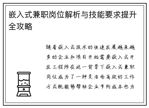 嵌入式兼职岗位解析与技能要求提升全攻略