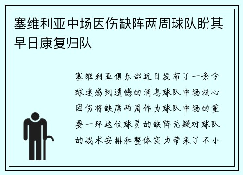 塞维利亚中场因伤缺阵两周球队盼其早日康复归队