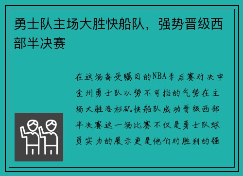 勇士队主场大胜快船队，强势晋级西部半决赛