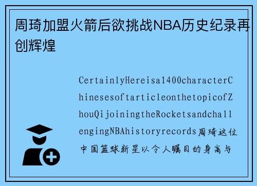 周琦加盟火箭后欲挑战NBA历史纪录再创辉煌