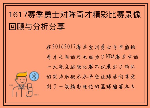 1617赛季勇士对阵奇才精彩比赛录像回顾与分析分享
