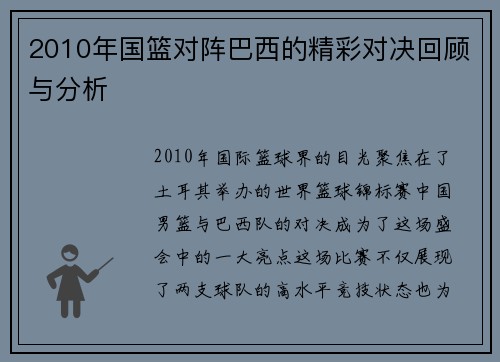 2010年国篮对阵巴西的精彩对决回顾与分析