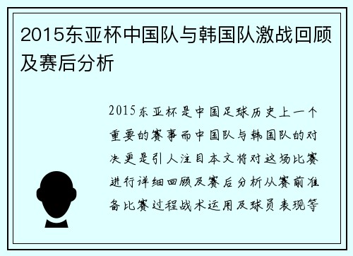 2015东亚杯中国队与韩国队激战回顾及赛后分析
