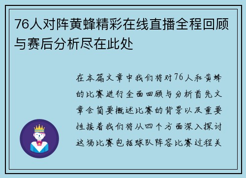 76人对阵黄蜂精彩在线直播全程回顾与赛后分析尽在此处
