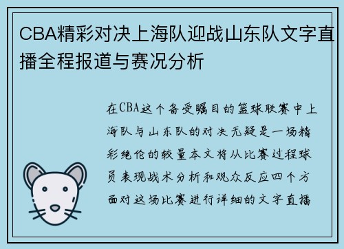 CBA精彩对决上海队迎战山东队文字直播全程报道与赛况分析