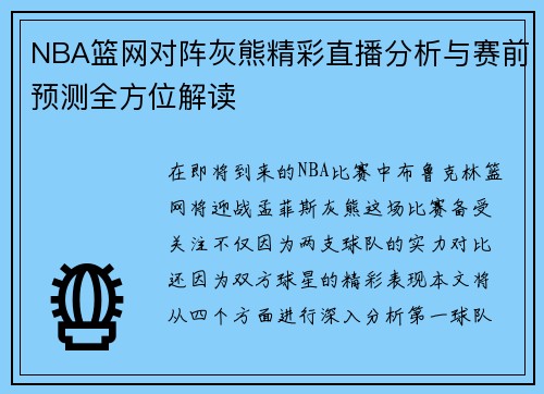 NBA篮网对阵灰熊精彩直播分析与赛前预测全方位解读