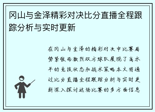 冈山与金泽精彩对决比分直播全程跟踪分析与实时更新