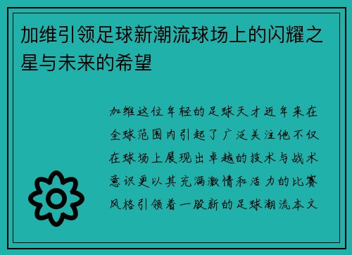 加维引领足球新潮流球场上的闪耀之星与未来的希望