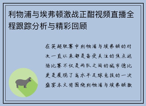 利物浦与埃弗顿激战正酣视频直播全程跟踪分析与精彩回顾