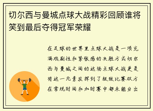切尔西与曼城点球大战精彩回顾谁将笑到最后夺得冠军荣耀