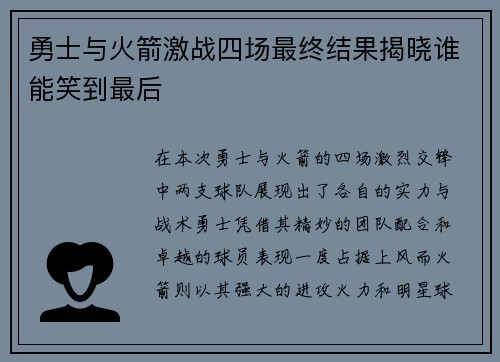 勇士与火箭激战四场最终结果揭晓谁能笑到最后