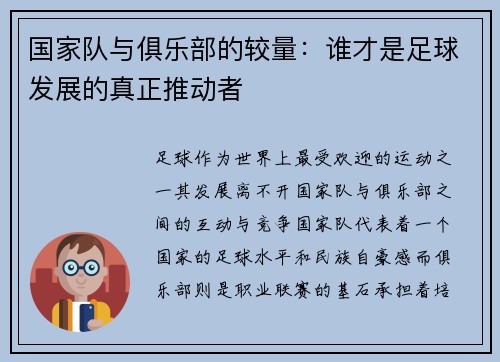 国家队与俱乐部的较量：谁才是足球发展的真正推动者