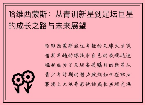 哈维西蒙斯：从青训新星到足坛巨星的成长之路与未来展望