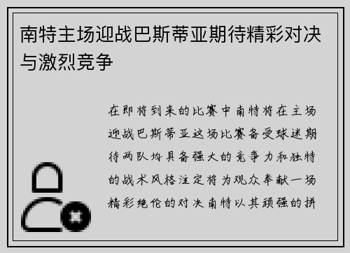 南特主场迎战巴斯蒂亚期待精彩对决与激烈竞争