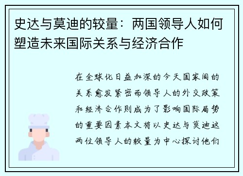 史达与莫迪的较量：两国领导人如何塑造未来国际关系与经济合作