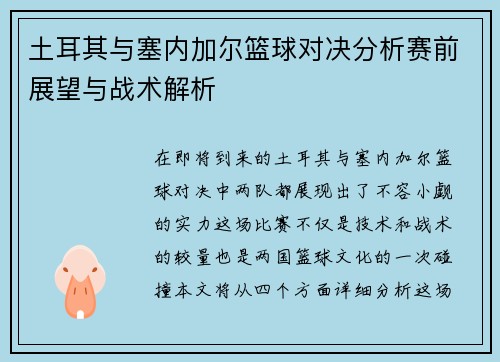 土耳其与塞内加尔篮球对决分析赛前展望与战术解析