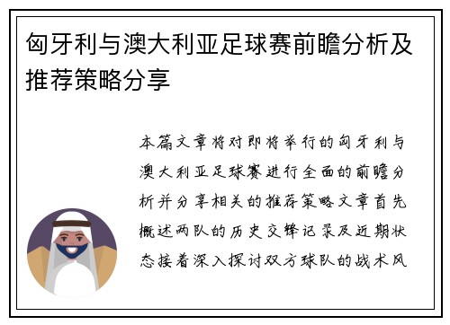 匈牙利与澳大利亚足球赛前瞻分析及推荐策略分享