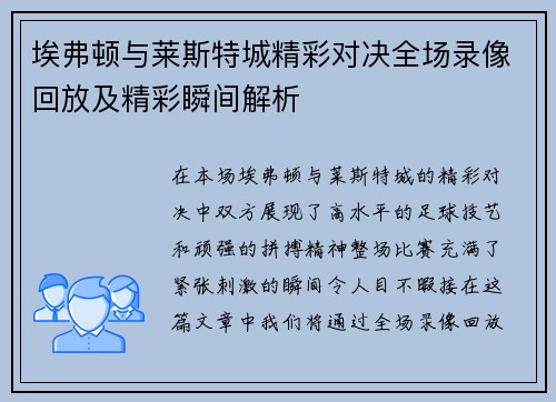 埃弗顿与莱斯特城精彩对决全场录像回放及精彩瞬间解析
