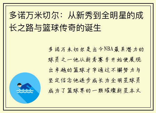 多诺万米切尔：从新秀到全明星的成长之路与篮球传奇的诞生