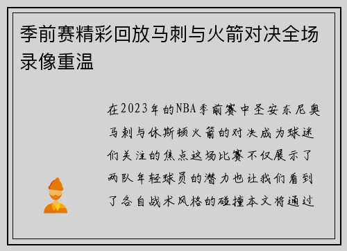 季前赛精彩回放马刺与火箭对决全场录像重温
