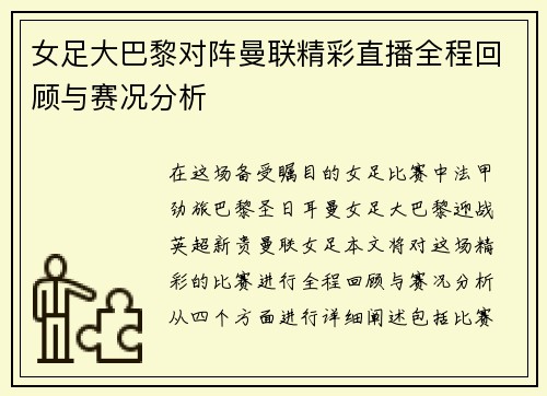 女足大巴黎对阵曼联精彩直播全程回顾与赛况分析