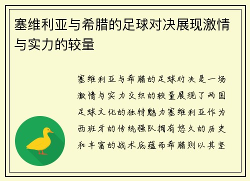 塞维利亚与希腊的足球对决展现激情与实力的较量