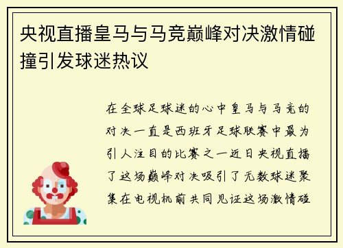 央视直播皇马与马竞巅峰对决激情碰撞引发球迷热议
