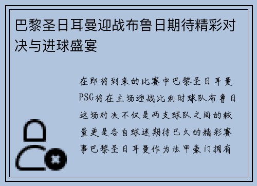 巴黎圣日耳曼迎战布鲁日期待精彩对决与进球盛宴