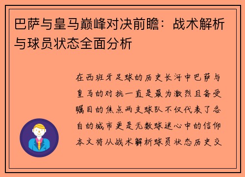 巴萨与皇马巅峰对决前瞻：战术解析与球员状态全面分析