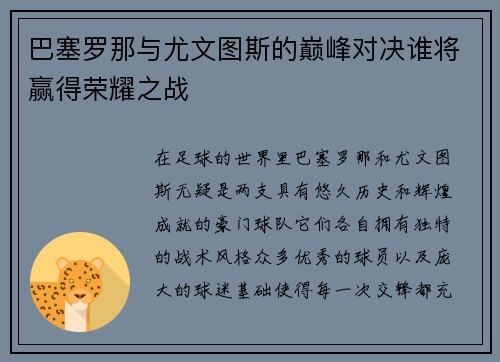 巴塞罗那与尤文图斯的巅峰对决谁将赢得荣耀之战
