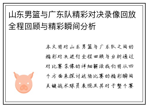 山东男篮与广东队精彩对决录像回放全程回顾与精彩瞬间分析