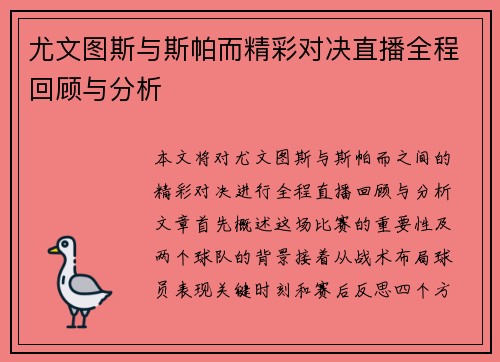 尤文图斯与斯帕而精彩对决直播全程回顾与分析