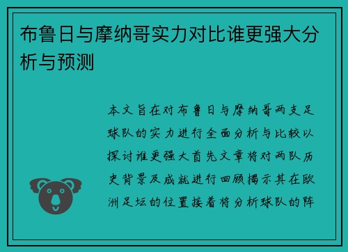 布鲁日与摩纳哥实力对比谁更强大分析与预测