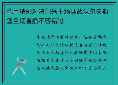 德甲精彩对决门兴主场迎战沃尔夫斯堡全场直播不容错过