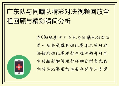 广东队与同曦队精彩对决视频回放全程回顾与精彩瞬间分析