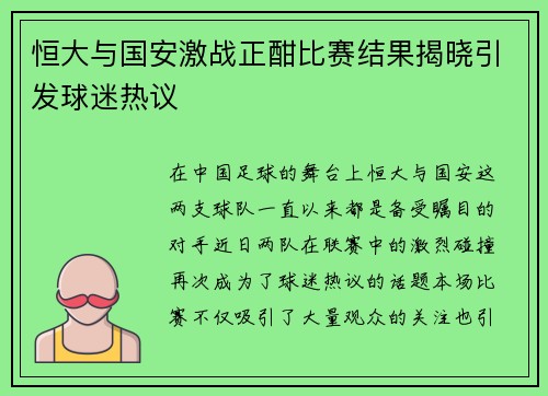 恒大与国安激战正酣比赛结果揭晓引发球迷热议