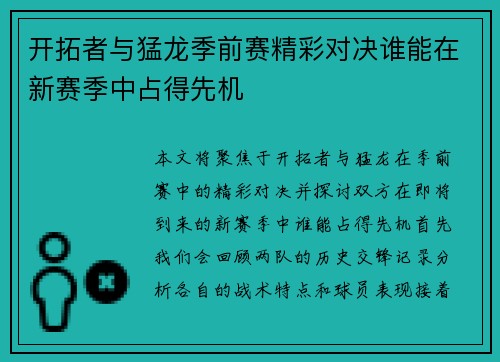 开拓者与猛龙季前赛精彩对决谁能在新赛季中占得先机