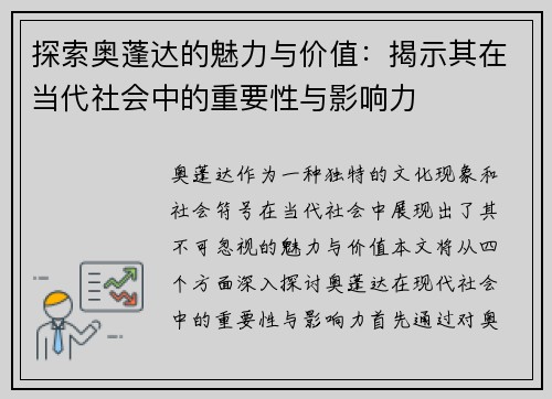探索奥蓬达的魅力与价值：揭示其在当代社会中的重要性与影响力