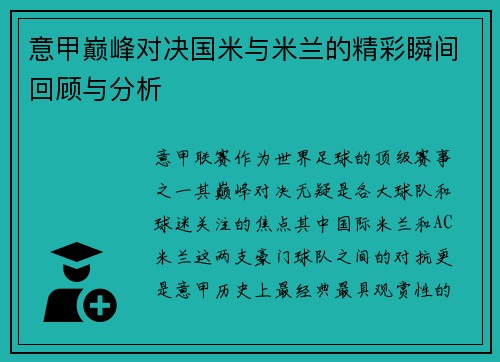 意甲巅峰对决国米与米兰的精彩瞬间回顾与分析
