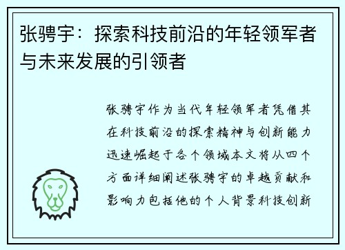 张骋宇：探索科技前沿的年轻领军者与未来发展的引领者