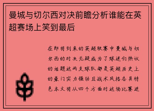 曼城与切尔西对决前瞻分析谁能在英超赛场上笑到最后