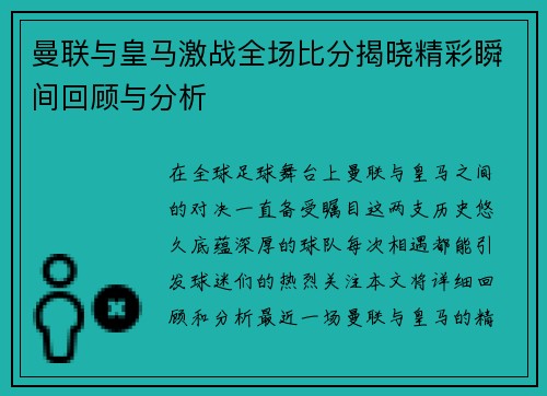 曼联与皇马激战全场比分揭晓精彩瞬间回顾与分析