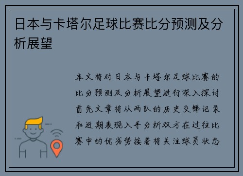 日本与卡塔尔足球比赛比分预测及分析展望