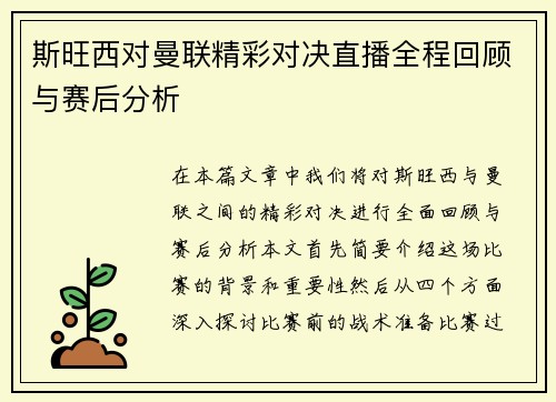 斯旺西对曼联精彩对决直播全程回顾与赛后分析