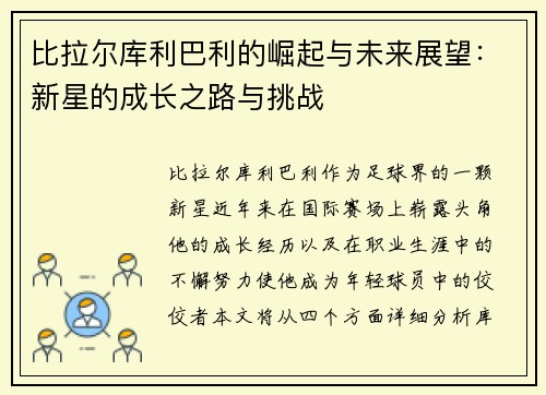 比拉尔库利巴利的崛起与未来展望：新星的成长之路与挑战